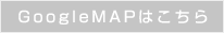 googlemapはこちら