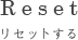 リセット