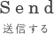 送信