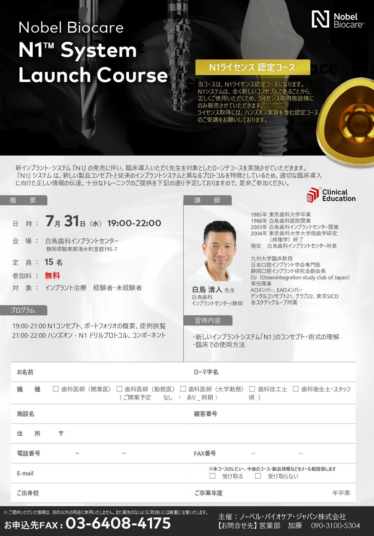 2024.0731【】Dr.白鳥 N1 ローンチ・セミナー白鳥歯科_修正_page-0001.jpg